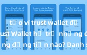 tạo ví trust wallet để lưu nft Trust Wallet hỗ trợ những đồng tiền nào? Danh sách đầy đủ