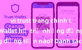 ví trust trang chính thức Trust Wallet hỗ trợ những đồng tiền nào? Danh sách đầy đủ